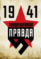  1941: Запрещенная правда смотреть онлайн сериал 1 сезон 